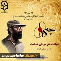 سالروز شهادت دکتر چمران گرامی باد .