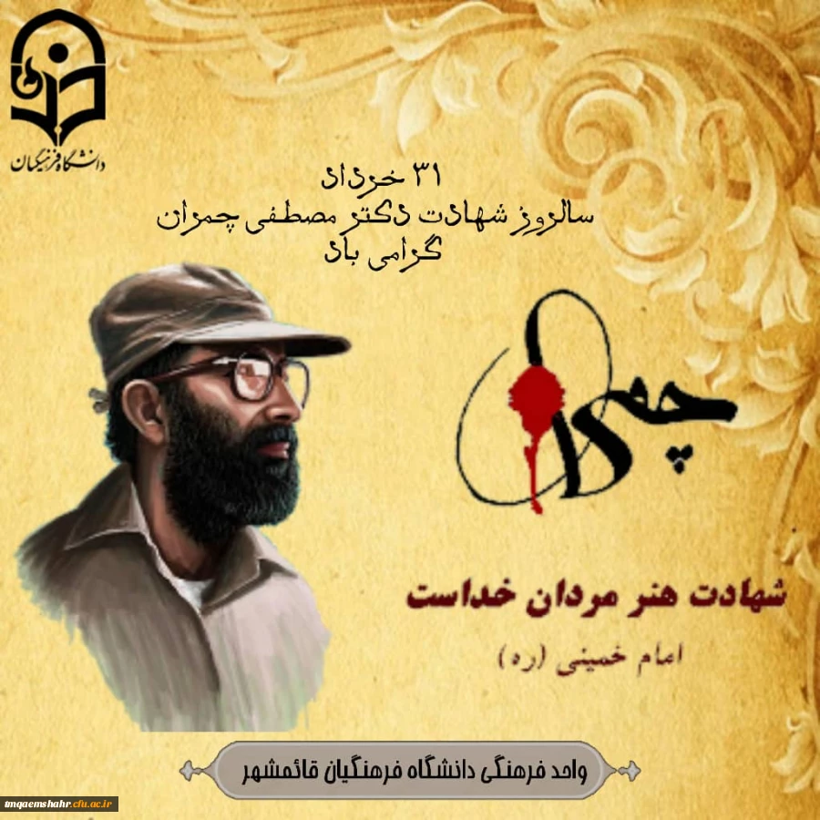 سالروز شهادت دکترچمران گرامی باد 