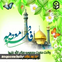 میلاد باسعادت حضرت معصومه (س)و روز دختر گرامی باد