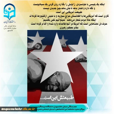 اعلام همبستگی دانشگاه فرهنگیان مازندران -  مرکز حضرت فاطمه (س)قائمشهر  با جنبش نفس در آمریکا