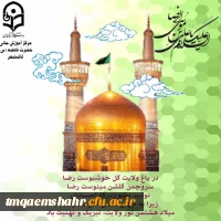 میلاد با سعادت هشتمین اختر تابناک امامت و ولایت حضرت امام رضا (ع) گرامی باد .