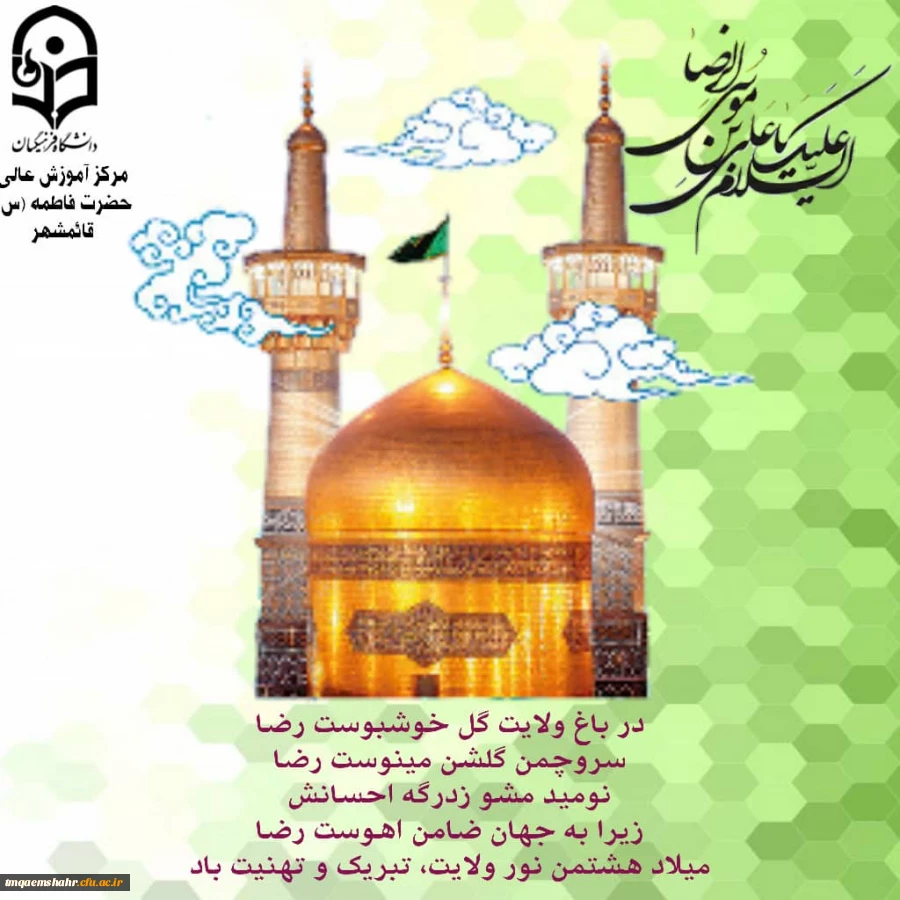 میلاد با سعادت هشتمین اختر تابناک امامت و ولایت حضرت امام رضا (ع) گرامی باد .