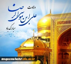 میلاد فرخنده هشتمین اخترتابناک امامت و ولایت امام رئوف حضرت علی ابن موسی الرضا(ع) مبارک باد. 2