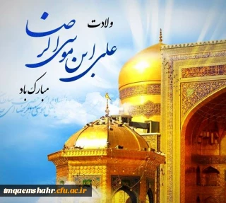 میلاد فرخنده هشتمین اخترتابناک امامت و ولایت امام رئوف حضرت علی ابن موسی الرضا(ع) مبارک باد.