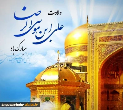میلاد فرخنده هشتمین اخترتابناک امامت و ولایت امام رئوف حضرت علی ابن موسی الرضا(ع) مبارک باد.
