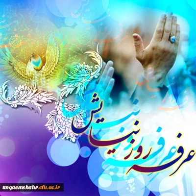 روز عرفه ، روز دعا و نیایش بر عارفان حق گرامی باد