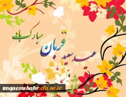عید قربان،عید ایمان و امتحان،عید ایثار و احسان مبارک باد. 2