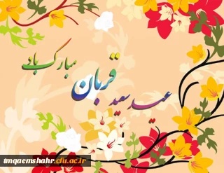 عید قربان،عید ایمان و امتحان،عید ایثار و احسان مبارک باد.