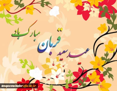 عید قربان،عید ایمان و امتحان،عید ایثار و احسان مبارک باد.