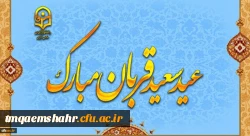 پیام رئیس دانشگاه فرهنگیان؛ دکتر خنیفر به مناسبت عید سعید قربان 2