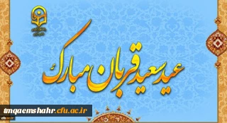 پیام رئیس دانشگاه فرهنگیان؛ دکتر خنیفر به مناسبت عید سعید قربان