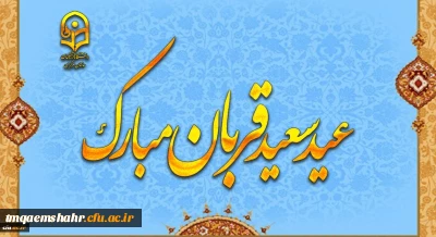 پیام رئیس دانشگاه فرهنگیان؛ دکتر خنیفر به مناسبت عید سعید قربان