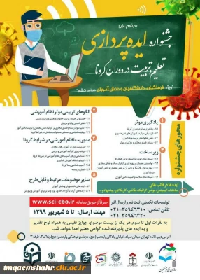 جشنواره ایده پردازی تعلیم و تربیت در دوران کرونا 