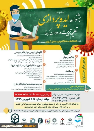جشنواره ایده پردازی تعلیم و تربیت در دوران کرونا 
