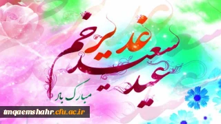 عید سعید غدیر خم مبارک باد