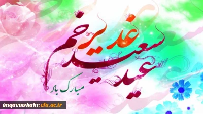 عید سعید غدیر خم مبارک باد