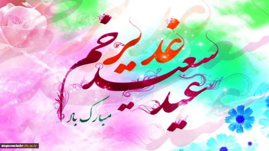 عید سعید غدیر خم مبارک باد 2