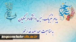 پیام تبریک رئیس دانشگاه فرهنگیان، به مناسبت فرخنده عید سعید غدیر خم 2