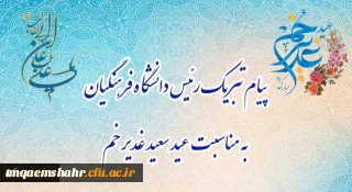 پیام تبریک رئیس دانشگاه فرهنگیان، به مناسبت فرخنده عید سعید غدیر خم