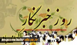 هفدهم مرداد روز خبرنگار گرامی باد 2