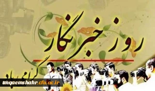 هفدهم مرداد روز خبرنگار گرامی باد 2