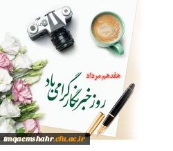 هفدهم مرداد روز خبرنگار گرامی باد 2