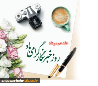 هفدهم مرداد روز خبرنگار گرامی باد