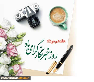 هفدهم مرداد روز خبرنگار گرامی باد