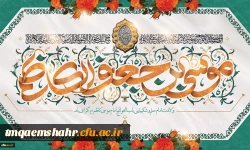 میلاد با سعادت هفتمین اختر تابناک آسمان امامت و ولایت حضرت امام موسی کاظم (ع) مبارک باد
