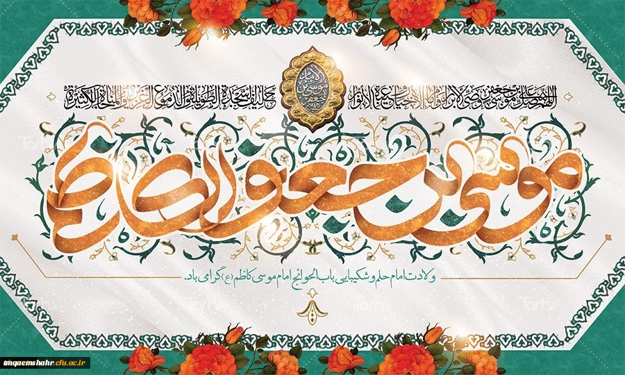 میلاد با سعادت هفتمین اختر تابناک آسمان امامت و ولایت حضرت امام موسی کاظم (ع) مبارک باد

