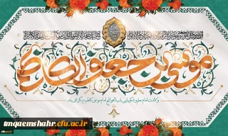 میلاد با سعادت هفتمین اختر تابناک آسمان امامت و ولایت حضرت امام موسی کاظم (ع) مبارک باد