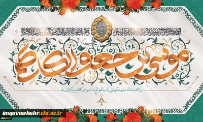 میلاد با سعادت هفتمین اختر تابناک آسمان امامت و ولایت حضرت امام موسی کاظم (ع) مبارک باد
