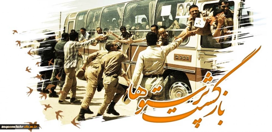 ۲۶ مرداد سالروز ورود آزادگان سرافراز به میهن اسلامی گرامی باد