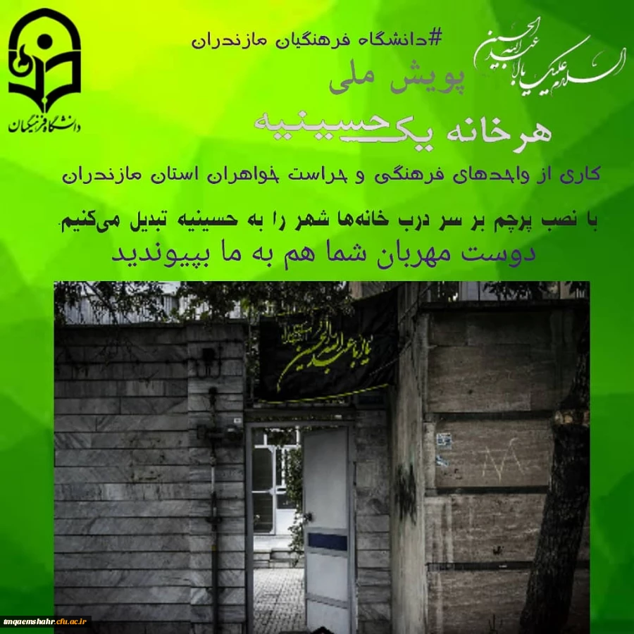 پویش ملی   #هر خانه یک حسینیه