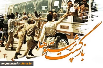 26مرداد سالروز بازگشت آزادگان سرافراز بـه دامن پر مهر میهن گرامی باد