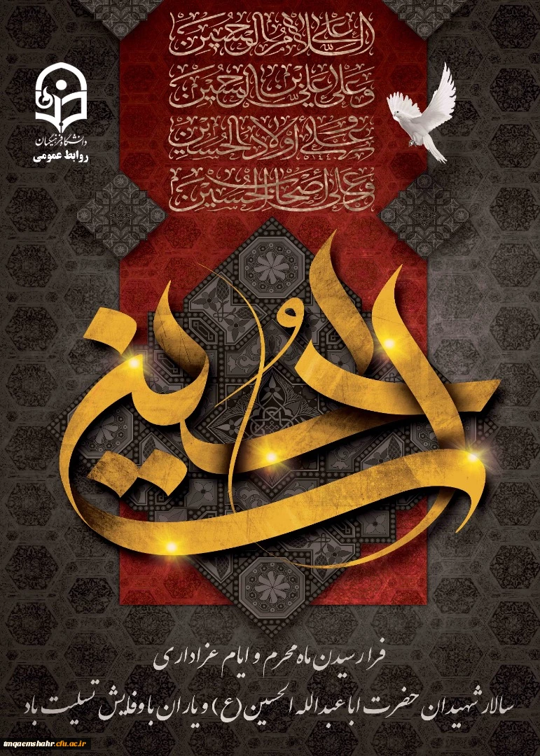 فرا رسیدن ماه محرم و ایام عزاداری سالار شهیدان حضرت ابا عبدالله الحسین(ع) و یاران با وفایش تسلیت باد 2