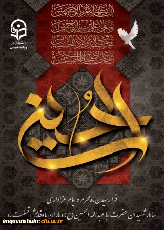 فرا رسیدن ماه محرم و ایام عزاداری سالار شهیدان حضرت ابا عبدالله الحسین(ع) و یاران با وفایش تسلیت باد