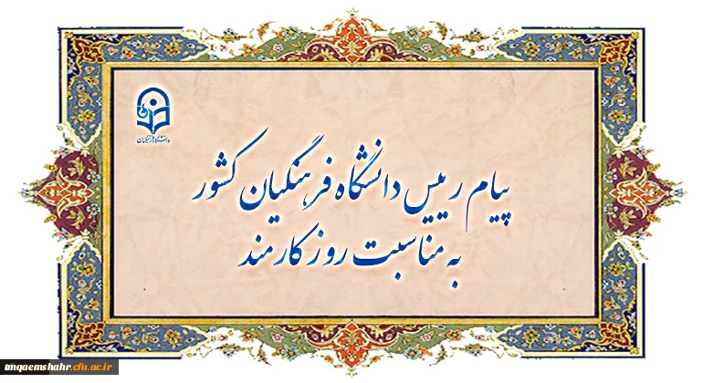 روز کارمند گرامی باشد