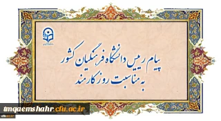 روز کارمند گرامی باد