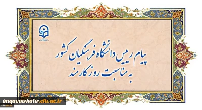 روز کارمند گرامی باد
