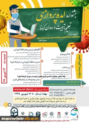 مهلت تمدید ارسال ایده ها در جشنواره تعلیم و تربیت در دوران کرونا