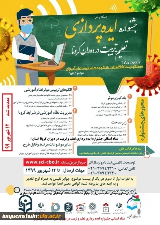 مهلت تمدید ارسال ایده ها در جشنواره تعلیم و تربیت در دوران کرونا