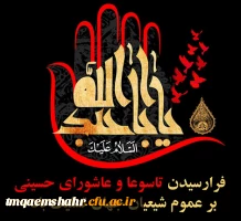 فرا رسیدن تاسوعا و عاشورای حسینی بر عموم شیعیان جهان تسلیت باد. 2