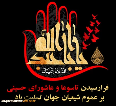 فرا رسیدن تاسوعا و عاشورای حسینی بر عموم شیعیان جهان تسلیت باد.