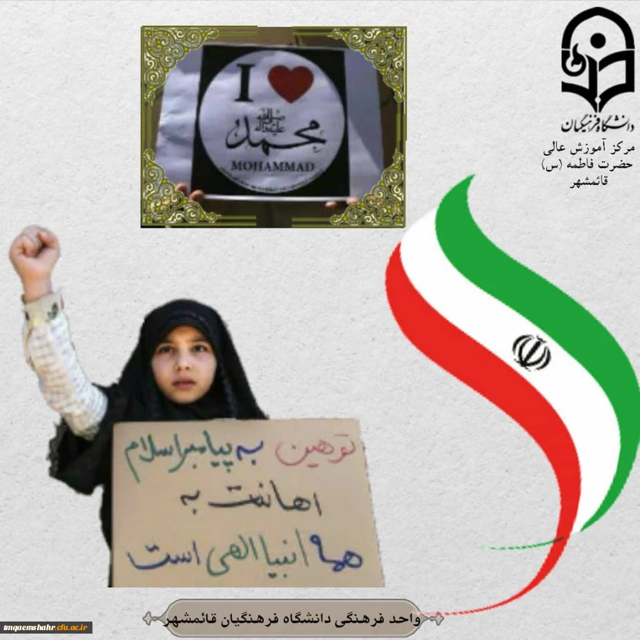 # من محمد (ص) را دوست دارم