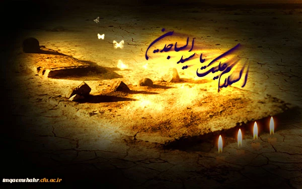 شهادت امام سجاد(ع) تسلیت باد