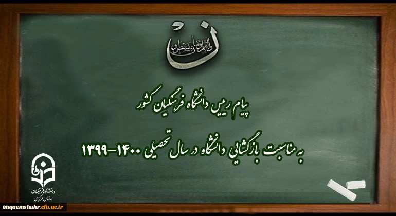 پیام رییس دانشگاه فرهنگیان کشور به مناسبت بازگشایی دانشگاه در سال تحصیلی 1400-1399