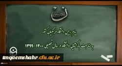 پیام رییس دانشگاه فرهنگیان کشور به مناسبت بازگشایی دانشگاه در سال تحصیلی 1400-1399 2