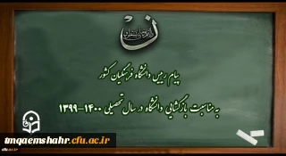 پیام رییس دانشگاه فرهنگیان کشور به مناسبت بازگشایی دانشگاه در سال تحصیلی 1400-1399