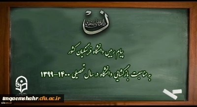 پیام رییس دانشگاه فرهنگیان کشور به مناسبت بازگشایی دانشگاه در سال تحصیلی 1400-1399